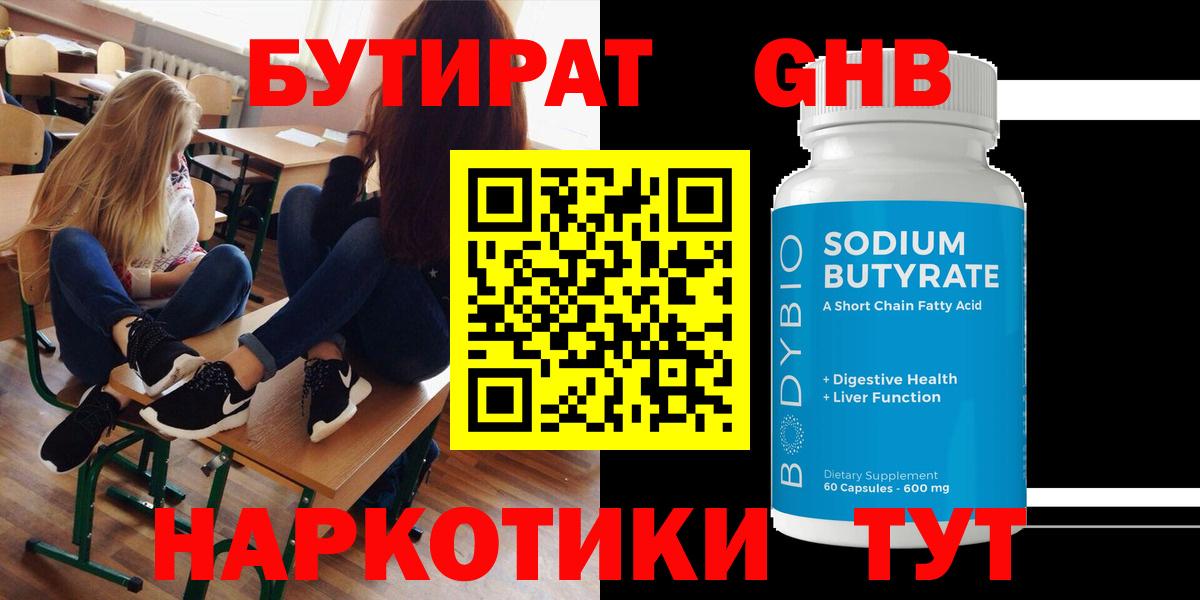 БУТИРАТ оксибутират  Бутират  Воткинск  Вход с VPN 