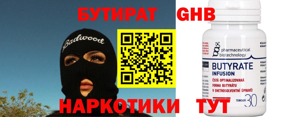 Бутират оксибутират Воткинск
