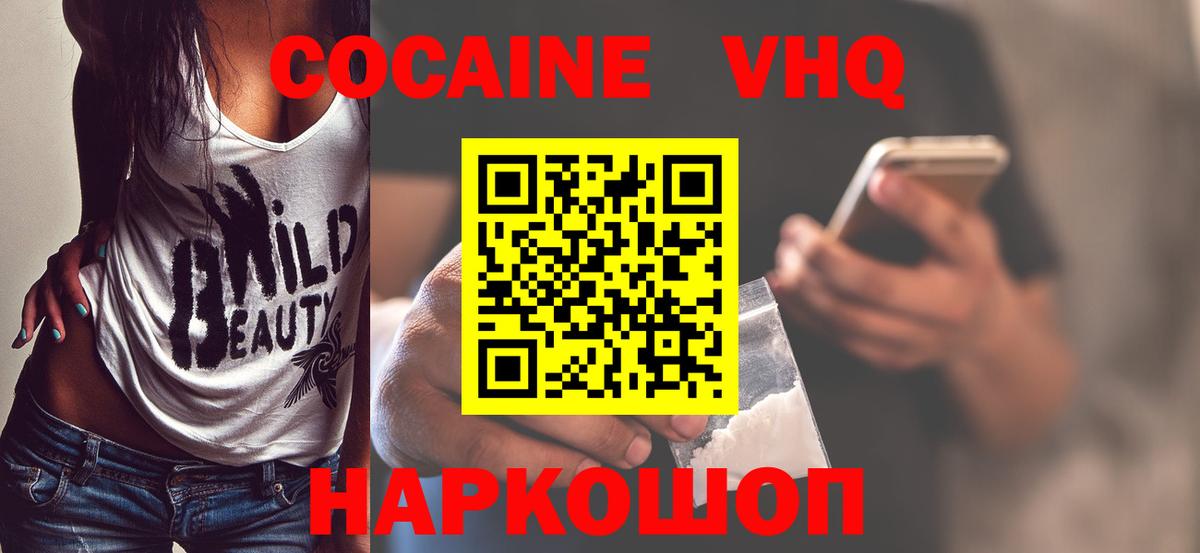 Кокаин VHQ Воткинск