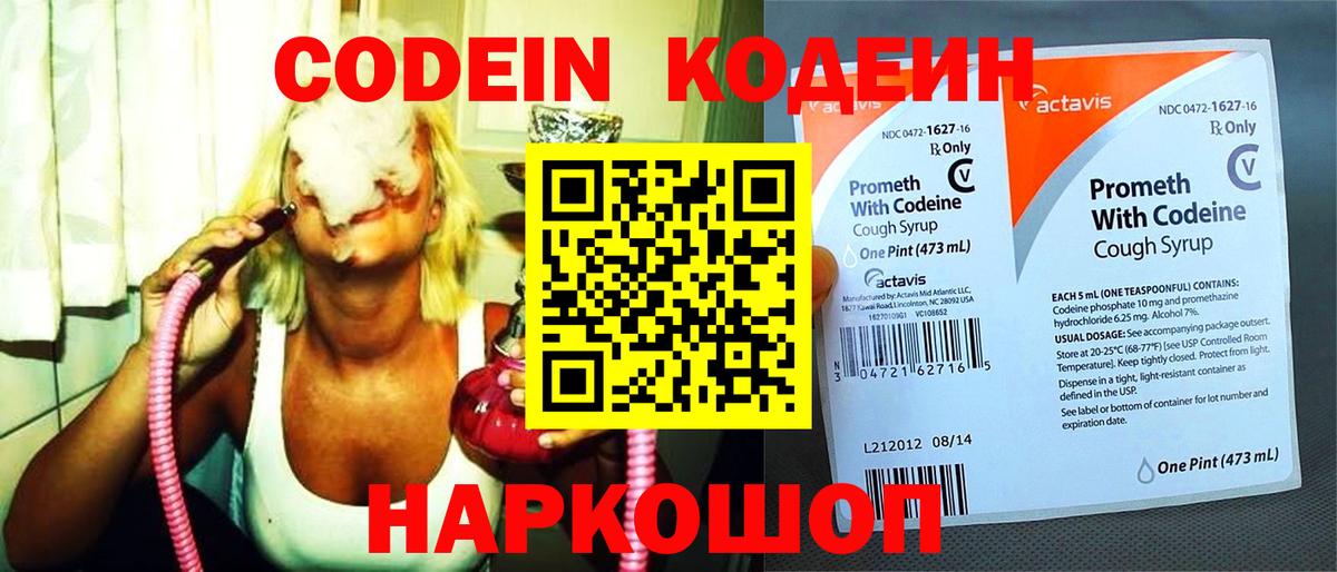 Воткинск  Codein напиток Lean (лин)  Вход с VPN  Codein Purple Drank 